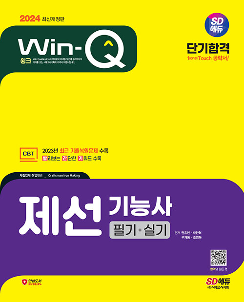 [중고] 2024 시대에듀 Win-Q 제선기능사 필기+실기 단기합격