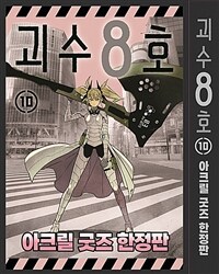 괴수 8호 10 (아크릴 굿즈 한정판)