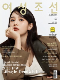 여성조선 2023년 10월호 커버