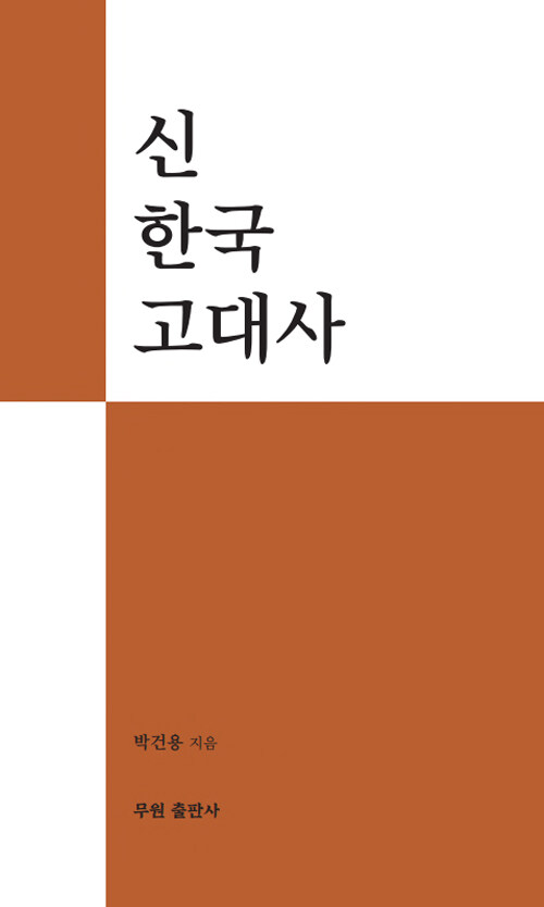 [중고] 신 한국 고대사