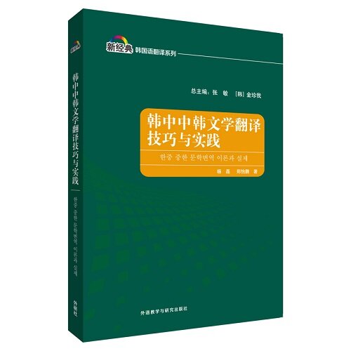 韓中中韓文學?譯技巧與實踐(新經典韓國語專業系列?材)