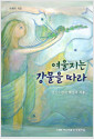[중고] 여울지는 강물을 따라
