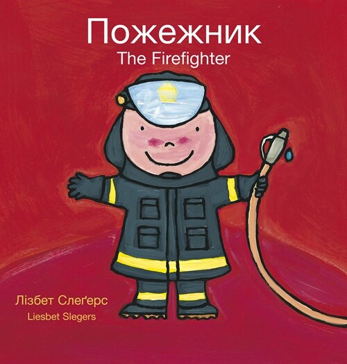 The Firefighter / Пожежник: (Bilingual Edition: English + Ukrainian) (Paperback)