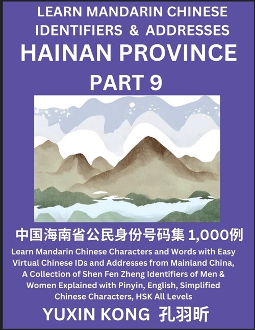 Hainan Province of China (Part 9): Learn Mandarin Chinese Characters and Words with Easy Virtual Chinese IDs and Addresses from Mainland China, A Coll (Paperback)