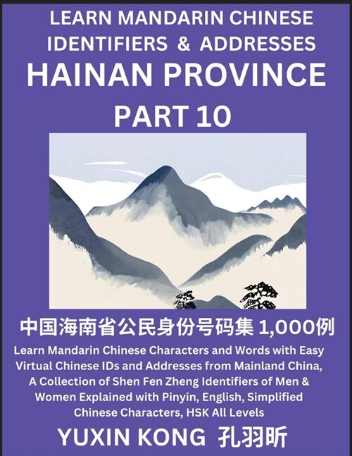Hainan Province of China (Part 10): Learn Mandarin Chinese Characters and Words with Easy Virtual Chinese IDs and Addresses from Mainland China, A Col (Paperback)