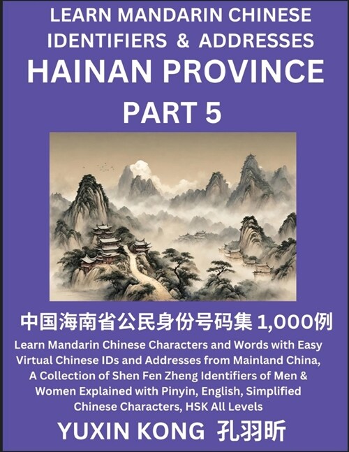 Hainan Province of China (Part 5): Learn Mandarin Chinese Characters and Words with Easy Virtual Chinese IDs and Addresses from Mainland China, A Coll (Paperback)