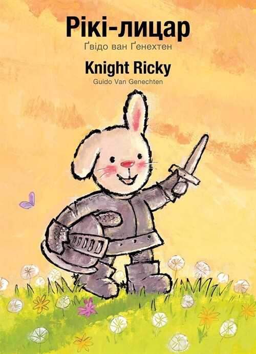 Knight Ricky / Рікі-лицар: (Bilingual Edition: English + Ukrainian) (Paperback)