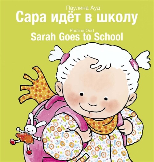 Sarah Goes to School / Сара идёт в школу: (Bilingual Edition: Engl (Paperback)
