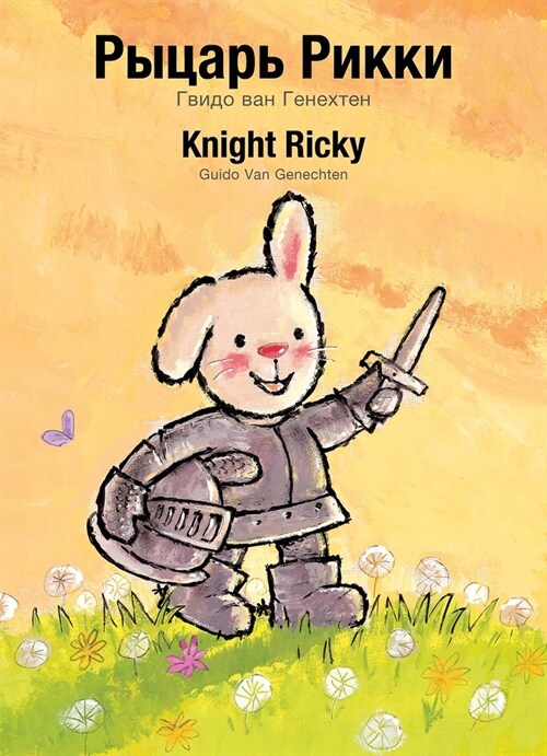 Knight Ricky / Рыцарь Рикки: (Bilingual Edition: English + Russian) (Paperback)