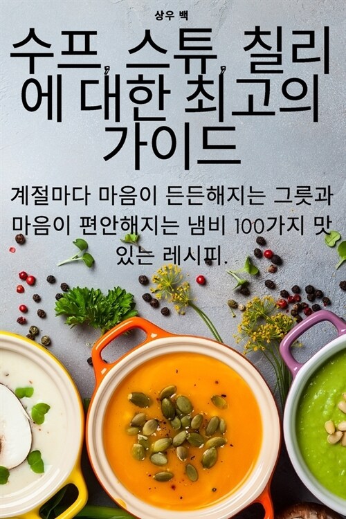 수프, 스튜, 칠리에 대한 최고의 가이드 (Paperback)