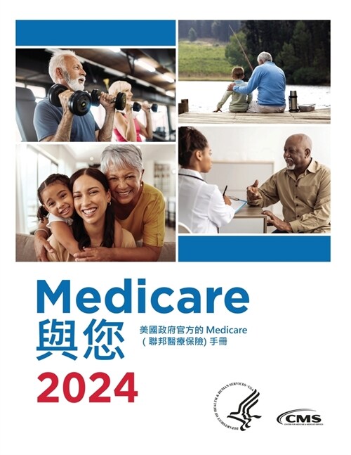 Medicare 與您 2024: 美國政府官方的 Medicare （聯邦醫療保& (Paperback)