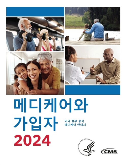메디케어와 가입자 2024: 미국 정부 공식 메디케 (Paperback)