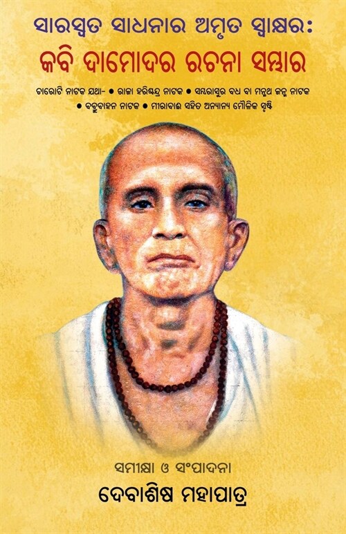 Kabi Damodara Rachana Sambhara (Paperback)