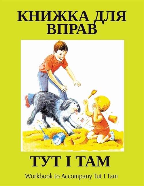 ТУТ І ТАМ: Workbook to Accompany Tut I Tam (Paperback)