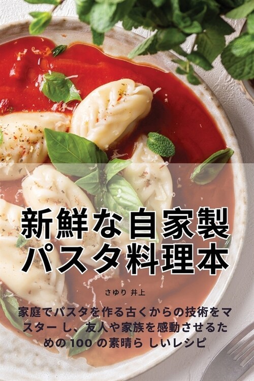 新鮮な自家製パスタ料理本 (Paperback)