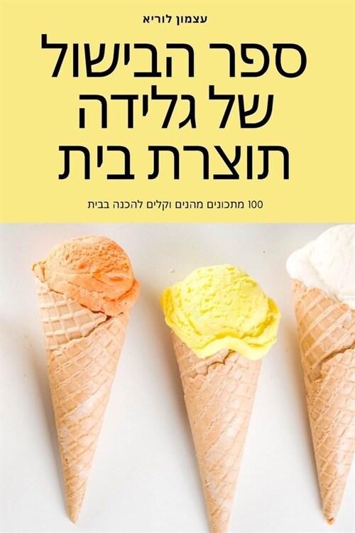 ספר הבישול של גלידה תוצרת (Paperback)