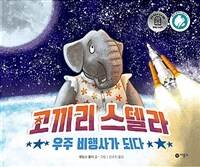 코끼리 스텔라 우주 비행사가 되다
