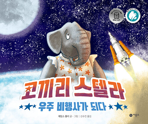 [중고] 코끼리 스텔라 우주 비행사가 되다