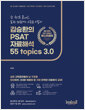 [중고] 김승환의 PSAT 자료해석 55 Topics 3.0