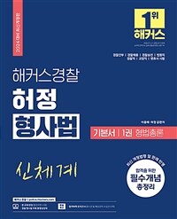 2024 해커스경찰 허정 형사법 기본서 1권 형법총론 (경찰공무원)