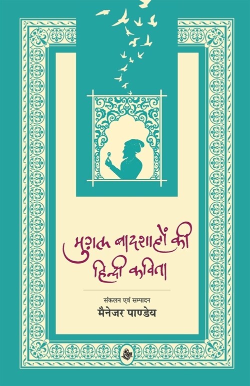 Mughal Badshahon Ki Hindi Kavita (Paperback)