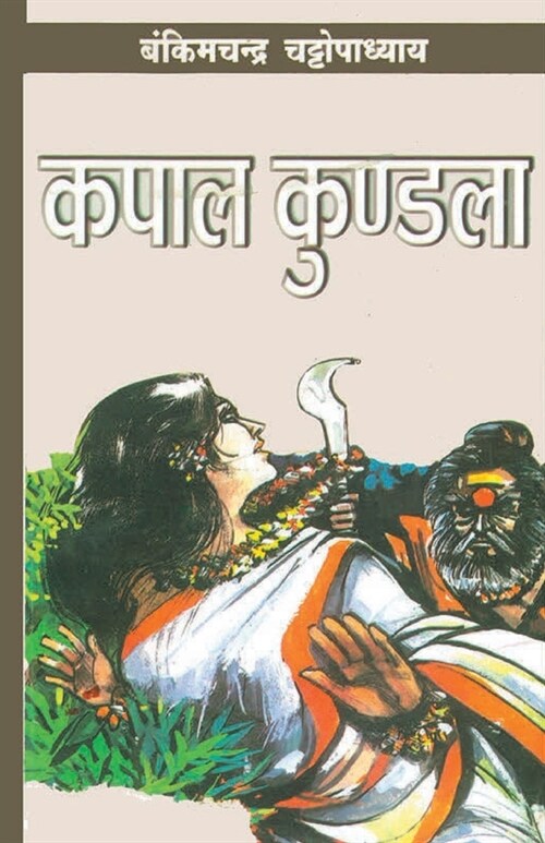 Kapaal Kundla (कपाल कुंडला) (Paperback)