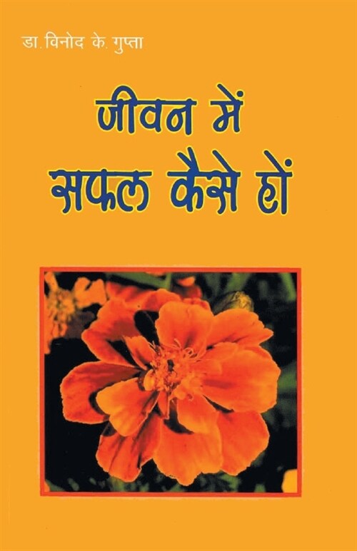 Jeevan Mein Safal Kaise Ho (जीवन में सफल कैसे हों (Paperback)