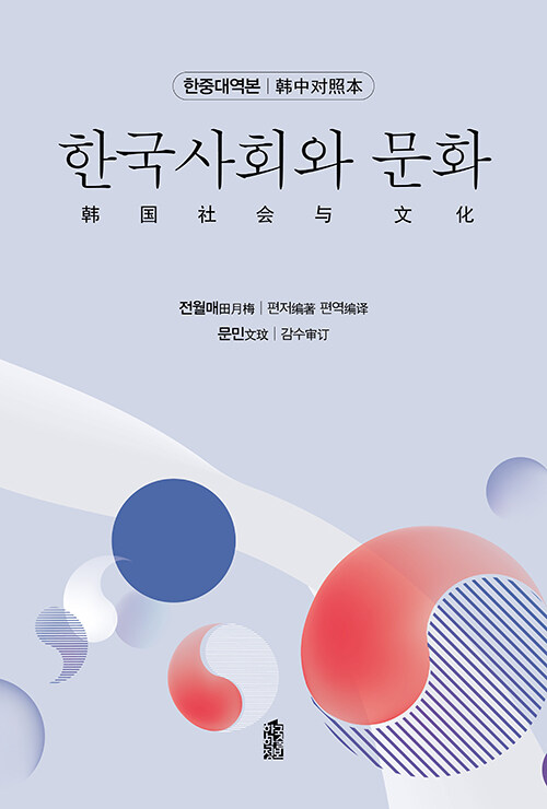 [중고] 한국사회와 문화