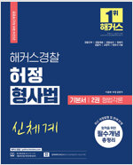2024 해커스경찰 허정 형사법 기본서 2권 형법각론 (경찰공무원)