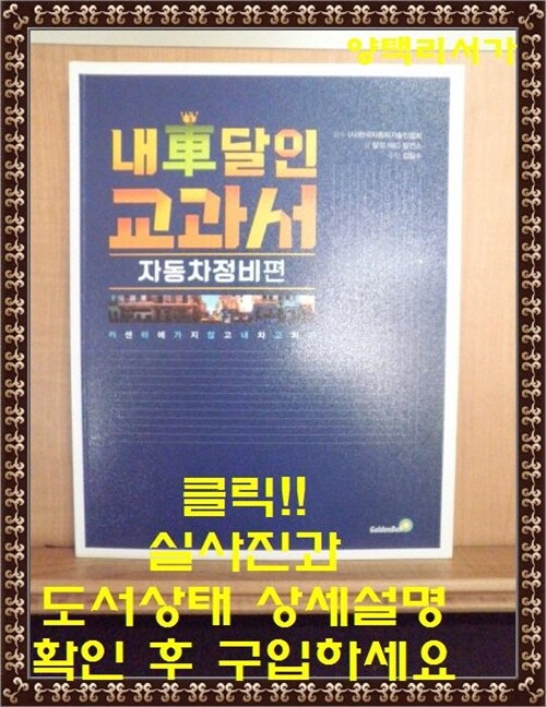 [중고] 내 차 달인 교과서 : 자동차 정비 편