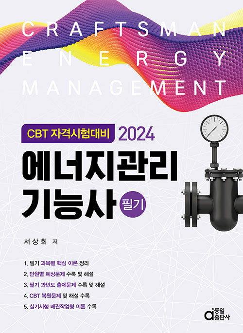 2024 에너지관리기능사 필기 (CBT 자격시험대비)