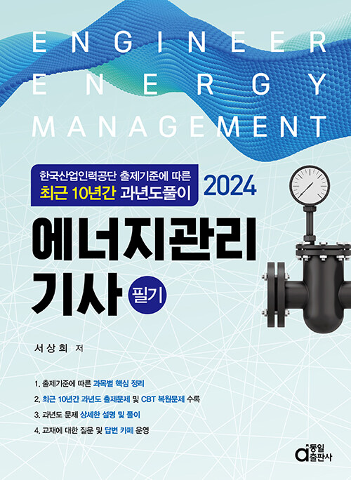 2024 에너지관리기사 필기 (최근 10년간 과년도풀이)
