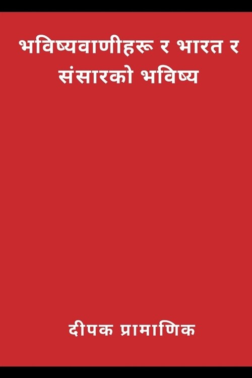 Prophecies and the future of India and the world(भविष्यवाणीहरू र & (Paperback)