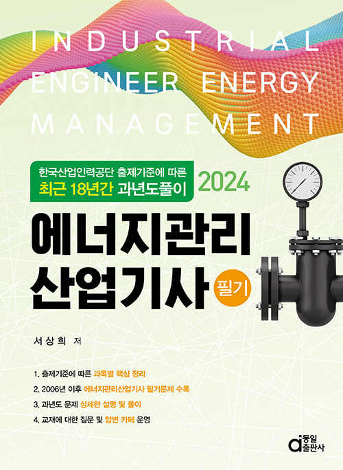 2024 에너지관리산업기사 필기 (최근 18년간 과년도풀이)