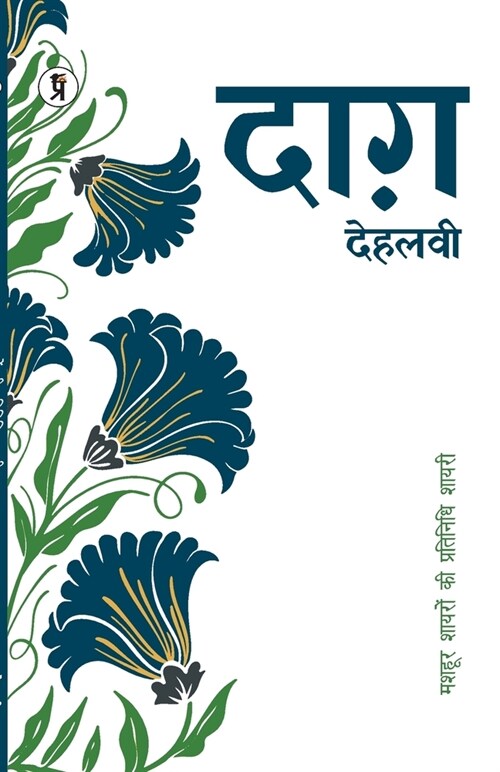 Mashhoor Shayaron kee Pratinidhi Shayari Daagh Dehlvi (Paperback)
