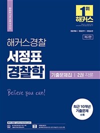 2024 해커스경찰 서정표 경찰학 기출문제집 2권 각론 (경찰공무원)