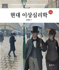 현대 이상심리학