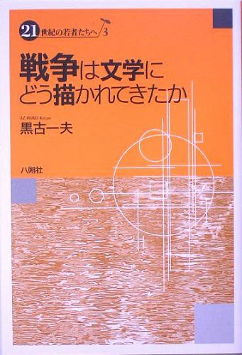 戰爭は文學にどう描かれてきたか (21世紀の若者たちへ)