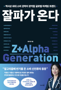 잘파가 온다 커버