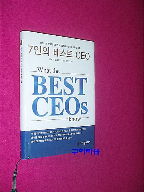 [중고] 7인의 베스트 CEO