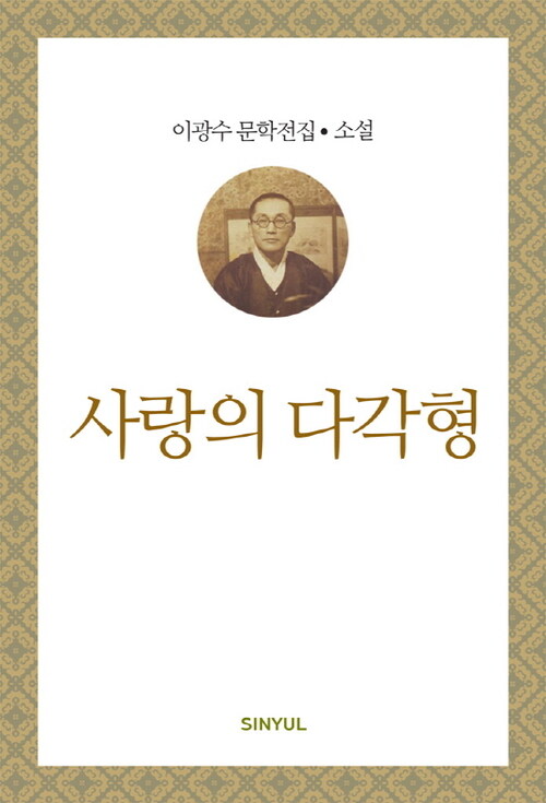 이광수 문학전집 소설 11 : 사랑의 다각형