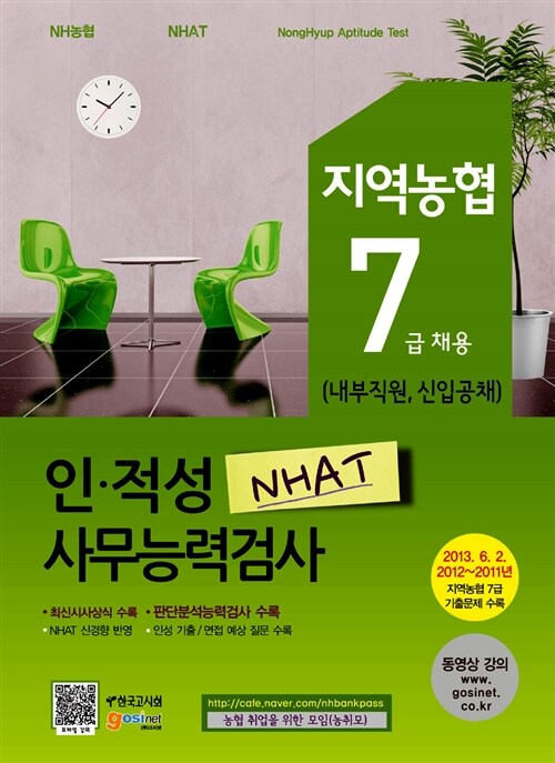 2014 지역농협 7급 채용(내부직원, 신입공채) 인.적성 사무능력검사 NHAT