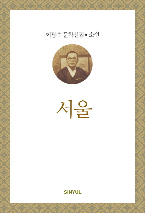 이광수 문학전집 소설 28 : 서울