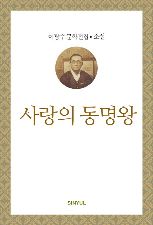 이광수 문학전집 소설 29 : 사랑의 동명왕