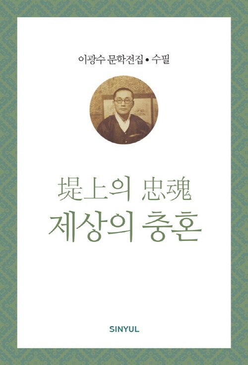 이광수 문학전집 수필 17 : 제상의 충혼