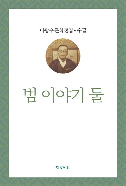 이광수 문학전집 수필 18 : 범 이야기 둘