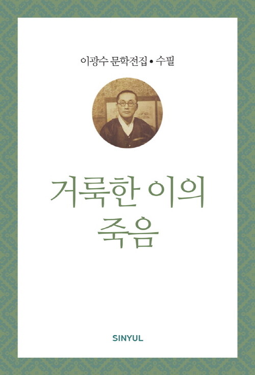 이광수 문학전집 수필 10 : 거룩한 이의 죽음