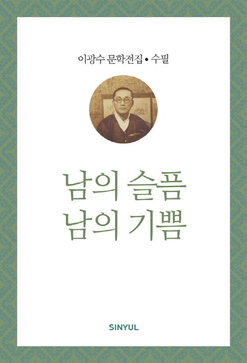 이광수 문학전집 수필 20 : 남의 슬픔 남의 기쁨