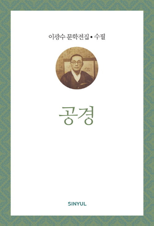 이광수 문학전집 수필 21 : 공경