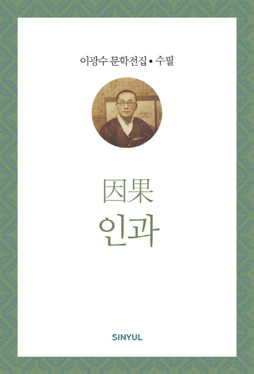 이광수 문학전집 수필 22 : 인과